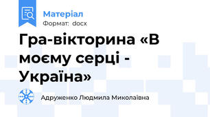 Гра-вікторина «В моєму серці - Україна»