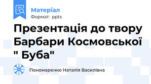 Презентація до твору Барбари Космовської " Буба"
