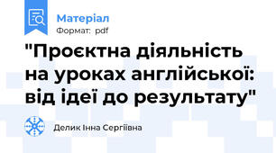 "Проєктна діяльність на уроках англійської: від ідеї до результату"