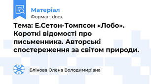 Тема: Е.Сетон-Томпсон «Лобо». Короткі відомості про письменника. Авторські спостереження за світом природи.