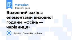 Виховний захід з елементами виховної години  «Осінь — чарівниця»