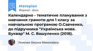 Календарно - тематичне планування з навчання грамоти для 1 класу за навчальною програмою О.Савченко, до підручника "Українська мова. Буквар" М. С. Вашуленко (2018).