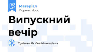 Випускний вечір