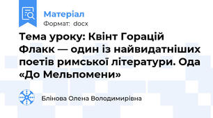 Тема уроку: Квінт Горацій Флакк — один із найвидатніших поетів римської літератури. Ода «До Мельпомени»