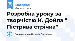 Розробка уроку за творчістю К. Дойла " Пістрява стрічка"