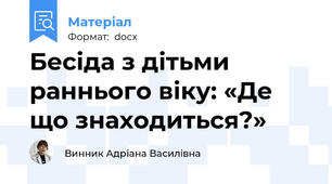 Бесіда з дітьми раннього віку: «Де що знаходиться?»