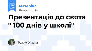 Презентація до свята " 100 днів у школі"