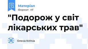 "Подорож у світ лікарських трав"