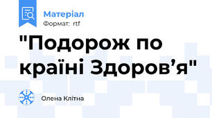 "Подорож по країні Здоров’я"
