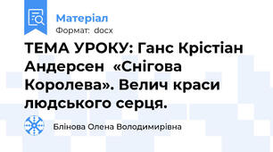 ТЕМА УРОКУ: Ганс Крістіан Андерсен  «Снігова Королева». Велич краси людського серця.