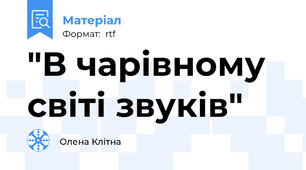 "В чарівному світі звуків"