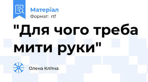 "Для чого треба мити руки"