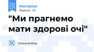 "Ми прагнемо мати здорові очі"
