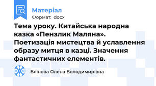 Тема уроку. Китайська народна казка «Пензлик Маляна». Поетизація мистецтва й уславлення образу митця в казці. Значення фантастичних елементів.
