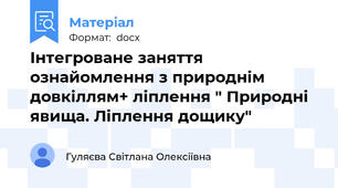 Інтегроване заняття ознайомлення з природнім довкіллям+ ліплення " Природні явища. Ліплення дощику"