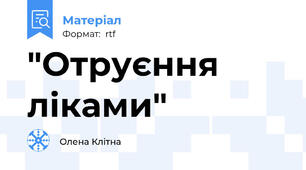 "Отруєння ліками"