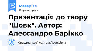 Презентація до твору "Шовк". Автор: Алессандро Барікко
