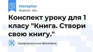 Конспект уроку для 1 класу "Книга. Створи свою книгу."