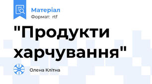 "Продукти харчування"