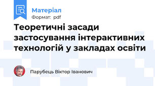 Теоретичні засади застосування інтерактивних технологій у закладах освіти