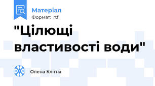 "Цілющі властивості води"