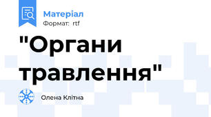 "Органи травлення"