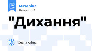 "Дихання"
