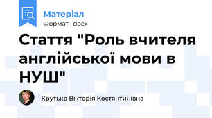Стаття "Роль вчителя англійської мови в НУШ"