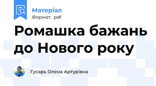 Ромашка бажань до Нового року
