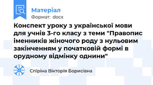 Конспект уроку з української мови для учнів 3-го класу з теми "Правопис іменників жіночого роду з нульовим закінченням у початковій формі в орудному відмінку однини"