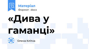 «Дива у гаманці»
