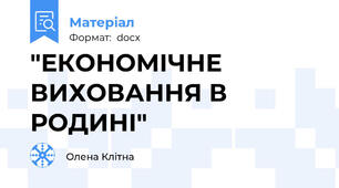"ЕКОНОМІЧНЕ ВИХОВАННЯ В РОДИНІ"
