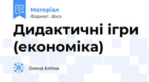 Дидактичні ігри (економіка)