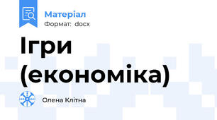 Ігри (економіка)