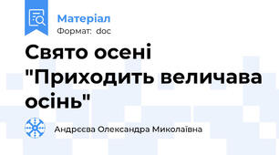 Свято осені "Приходить величава осінь"