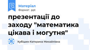 презентації до заходу "математика цікава і могутня"