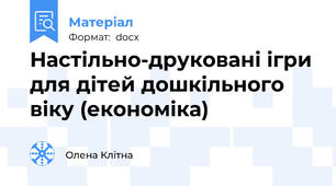Настільно-друковані ігри для дітей дошкільного віку (економіка)