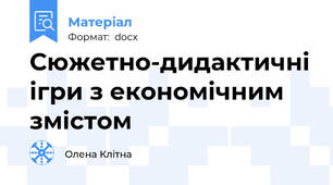 Сюжетно-дидактичні ігри з економічним змістом