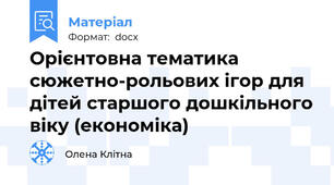 Орієнтовна тематика сюжетно-рольових ігор для дітей старшого дошкільного віку (економіка)