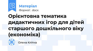 Орієнтовна тематика дидактичних ігор для дітей старшого дошкільного віку (економіка)