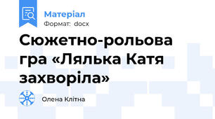 Сюжетно-рольова гра «Лялька Катя захворіла»