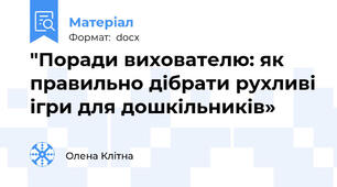 "Поради вихователю: як правильно дібрати рухливі ігри для дошкільників»