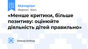 «Менше критики, більше позитиву: оцінюйте діяльність дітей правильно»