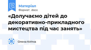 «Долучаємо дітей до декоративно-прикладного мистецтва під час занять»