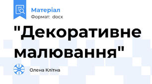 "Декоративне малювання"
