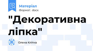 "Декоративна ліпка"