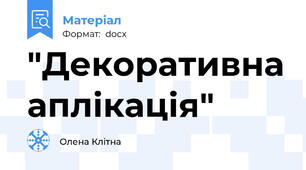 "Декоративна аплікація"