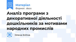 Аналіз програми з декоративної діяльності дошкільників за мотивами народних промислів
