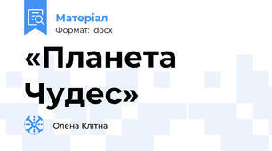 «Планета Чудес»