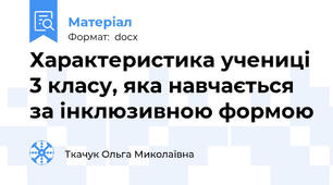 Характеристика учениці 3 класу, яка навчається за інклюзивною формою